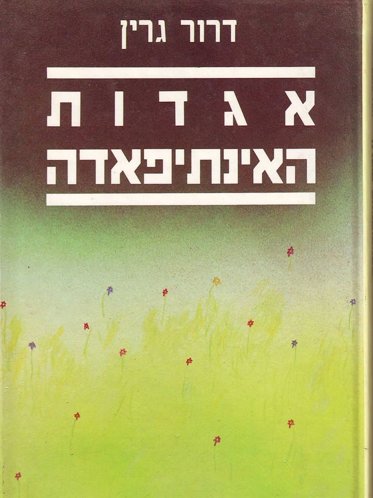 אגדות האינתיפאדה