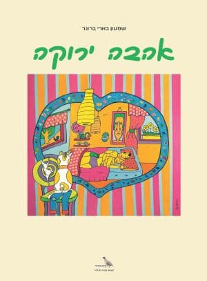 אהבה ירוקה