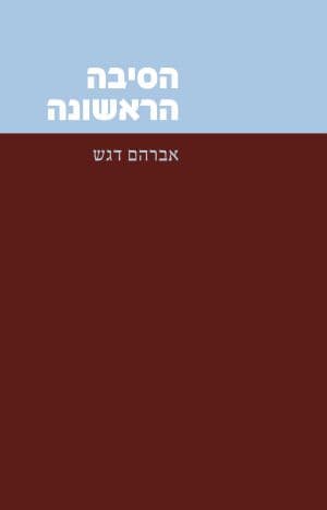 הסיבה הראשונה