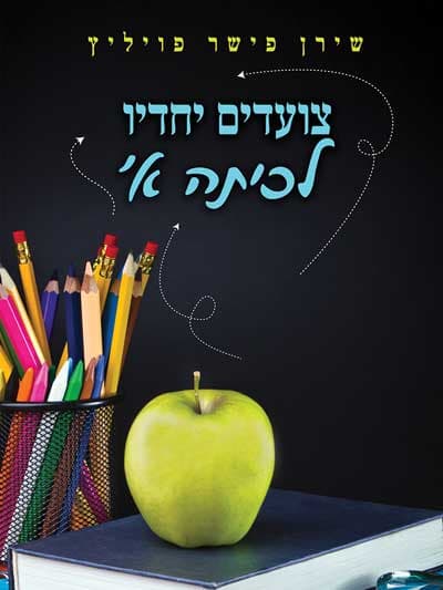 צועדים יחדיו לכיתה א