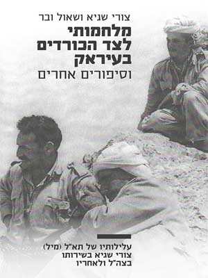 מלחמותיי לצד הכורדים בעיראק וסיפורים אחרים