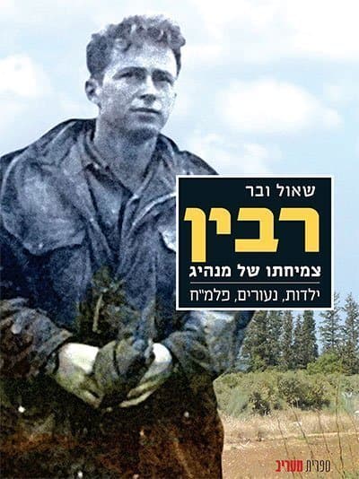 רבין – צמיחתו של מנהיג