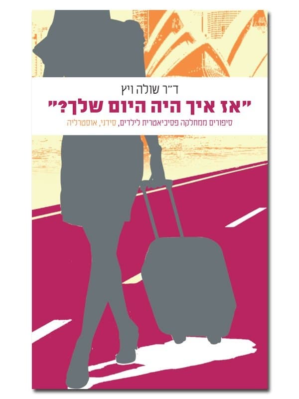אז איך היה היום שלך?