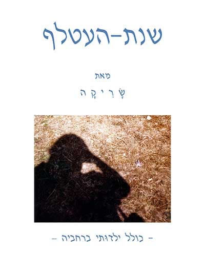 שנת העטלף
