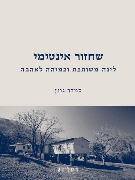 שחזור אינטימי
