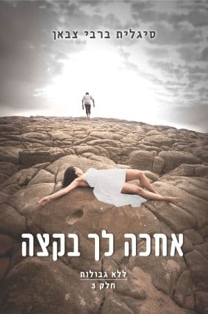 אחכה לך בקצה