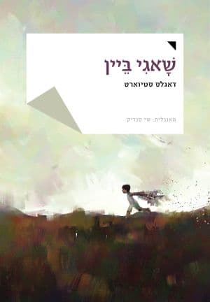 שאגי ביין
