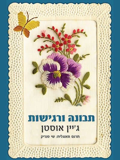 תבונה ורגישות