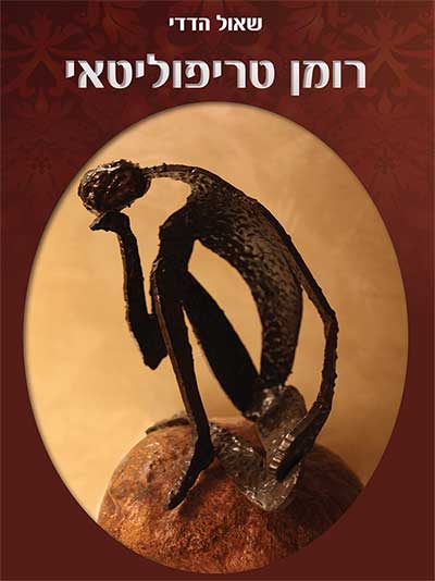 רומן טריפוליטאי