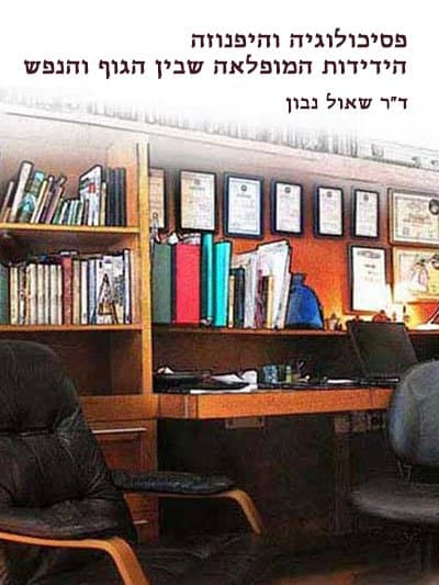 פסיכולוגיה והיפנוזה