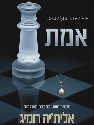 השלכות 2 – אמת