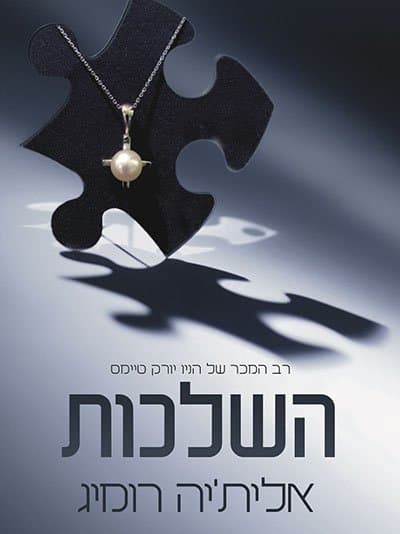 השלכות