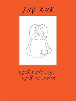 אבא שמן - הוסר