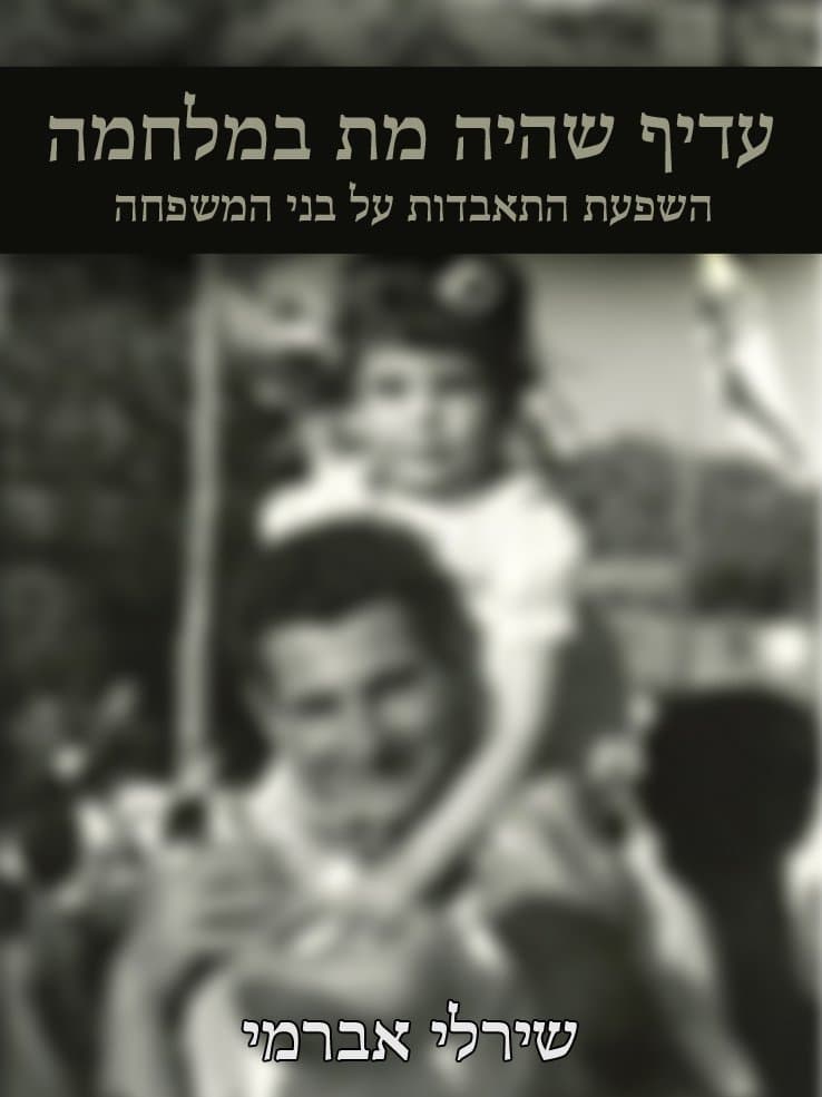 עדיף שהיה מת במלחמה