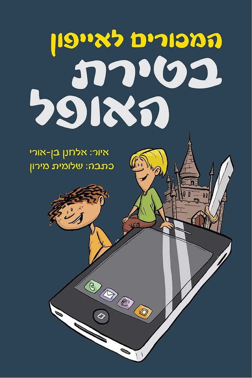 המכורים לאייפון בטירת האופל