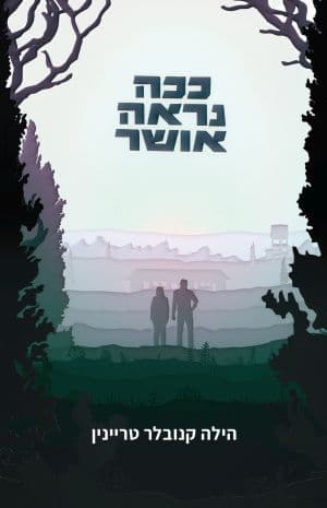ככה נראה אושר