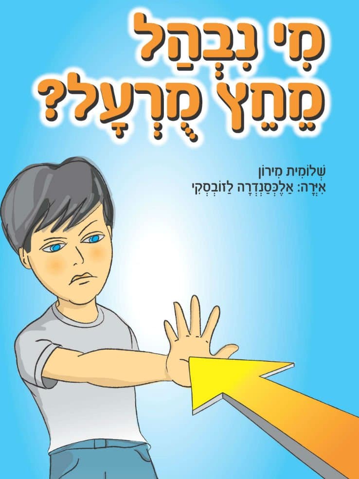 מי נבהל מחץ מורעל?