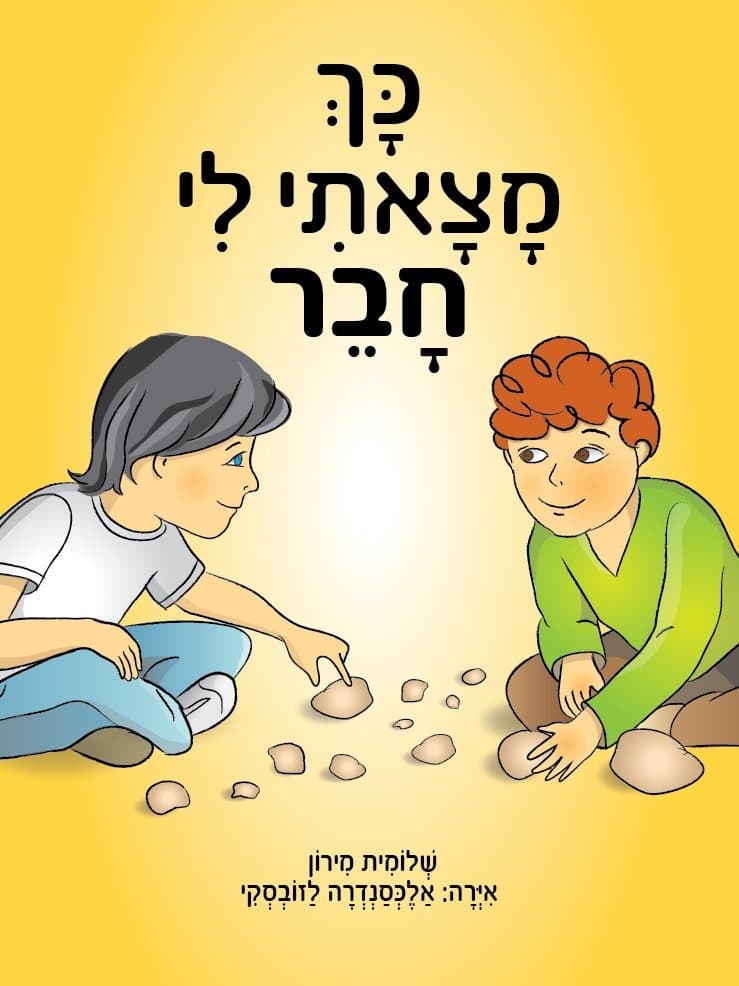 כך מצאתי לי חבר