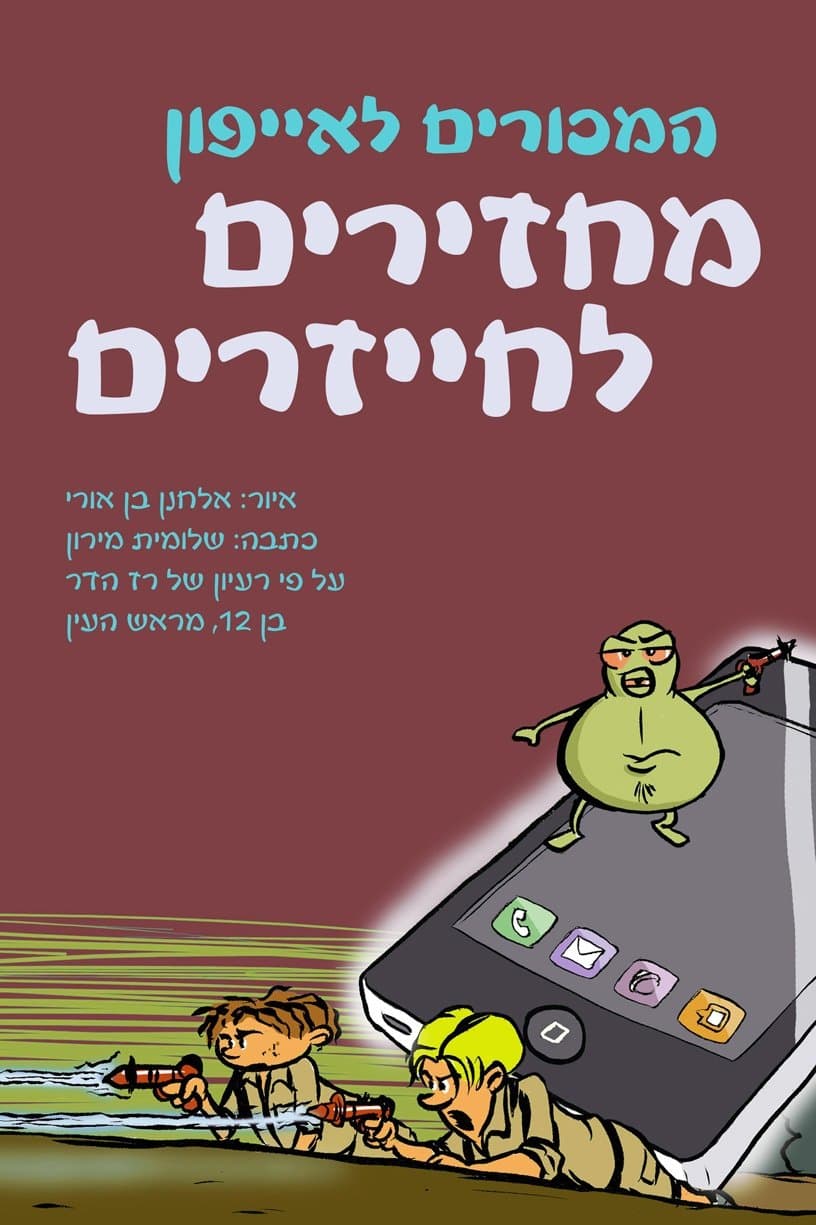 המכורים לאייפון – מחזירים לחייזרים