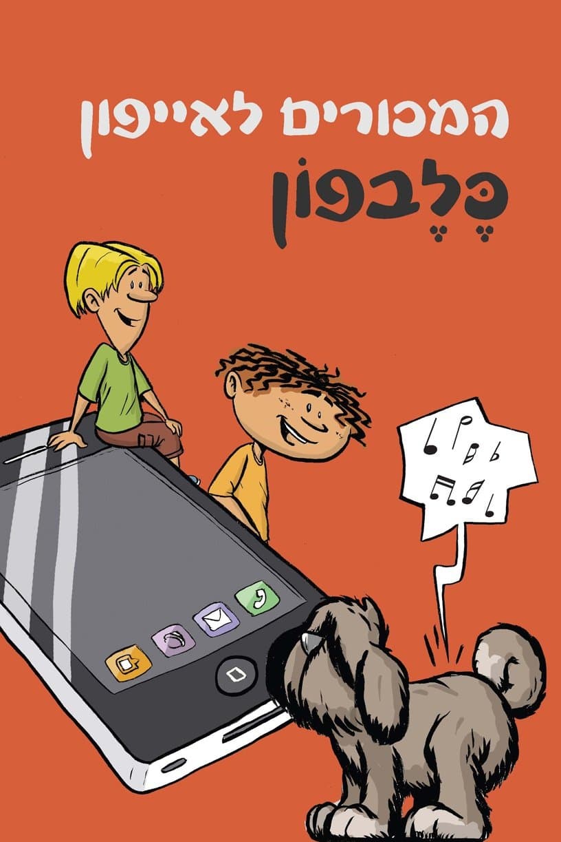 המכורים לאייפון - כלבפון