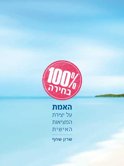 100% בחירה - האמת על יצירת המציאות האישית