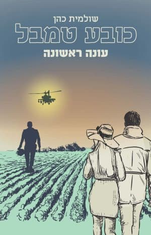 כובע טמבל עונה 1