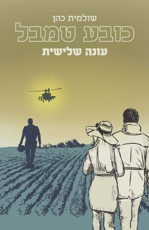 כובע טמבל עונה 3