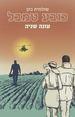 כובע טמבל עונה 2