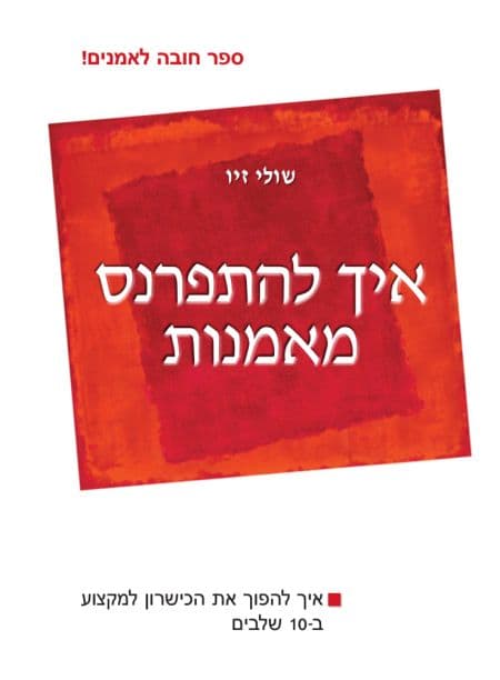 איך להתפרנס מאמנות