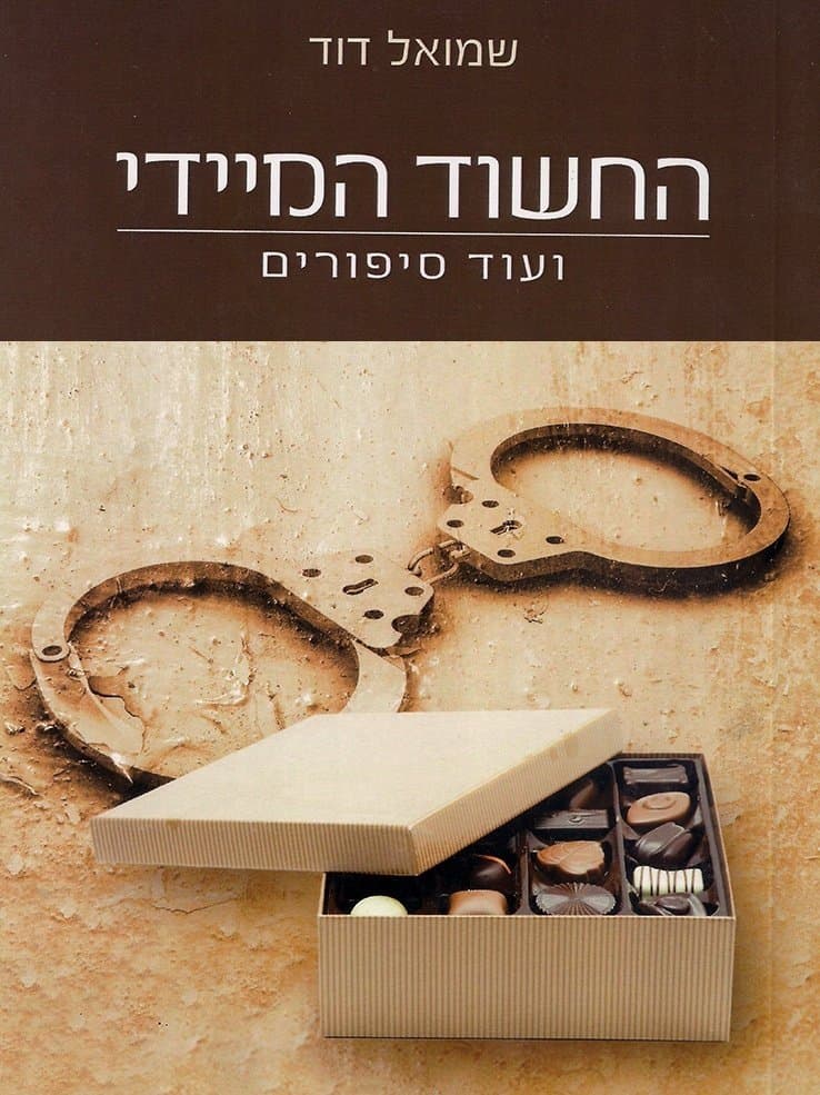 החשוד המיידי