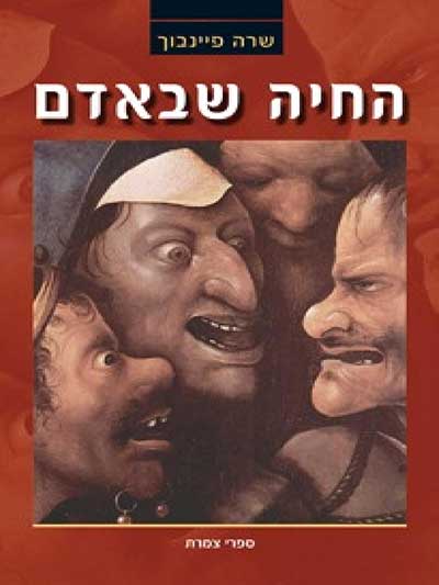 החיה שבאדם