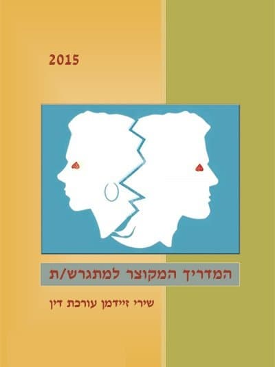 המדריך המקוצר למתגרש
