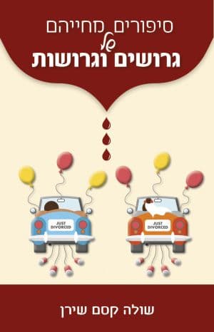 סיפורים מחייהם של גרושים וגרושות