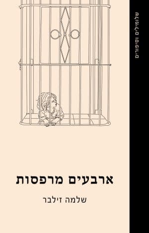 ארבעים מרפסות