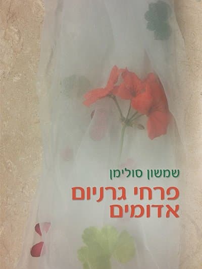 פרחי גרניום אדומים