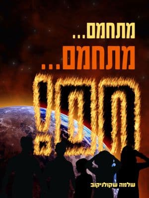 מתחמם... מתחמם... חם!