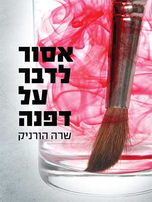 אסור לדבר על דפנה