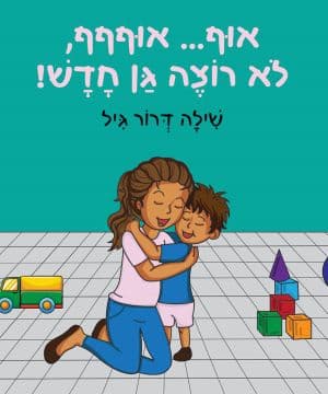 אוףףף, לא רוצה גן חדש!