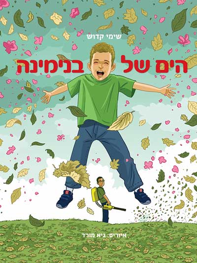 הים של בנימינה