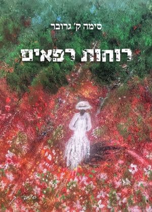 רוחות רפאים
