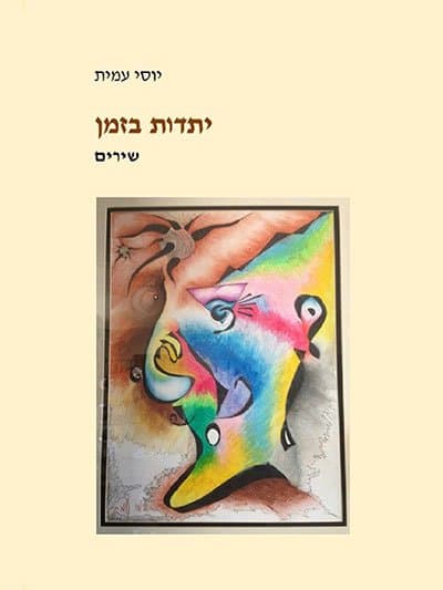 יתדות בזמן