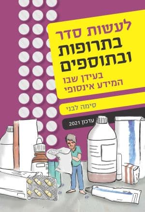 לעשות סדר בתרופות ובתוספים