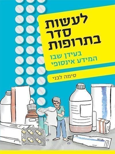 לעשות סדר בתרופות