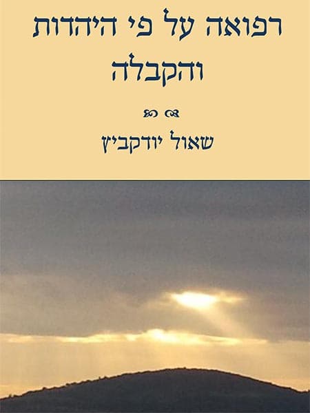 רפואה ביהדות ובקבלה