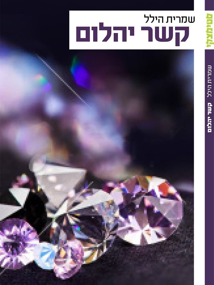 קשר יהלום