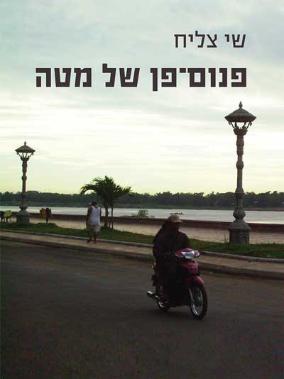 פנום-פן של מטה