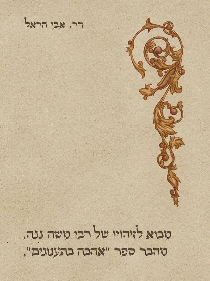 מבוא לזיהויו של רבי משה נגה, מחבר "אהבה בתענוגים"