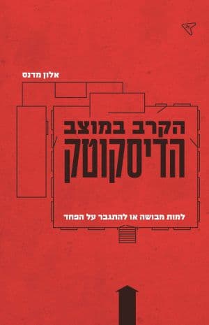 הקרב במוצב הדיסקוטק