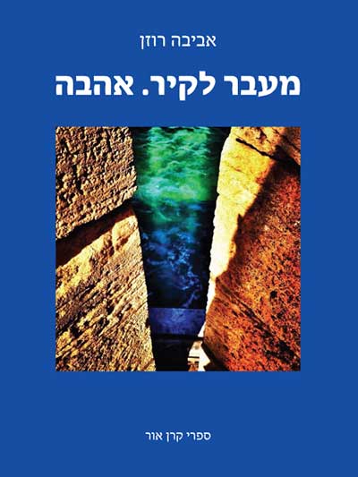 מעבר לקיר.אהבה