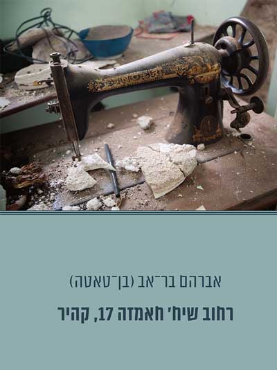 רחוב שיח' חאמזה 17, קהיר